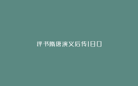 评书隋唐演义后传180