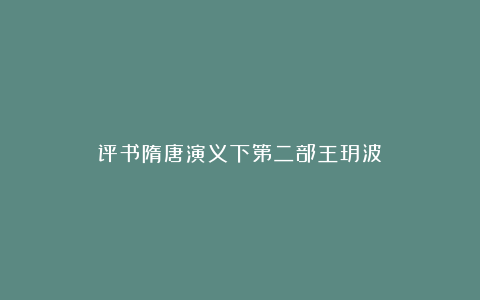 评书隋唐演义下第二部王玥波