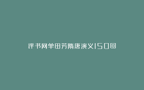 评书网单田芳隋唐演义150回