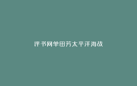 评书网单田芳太平洋海战