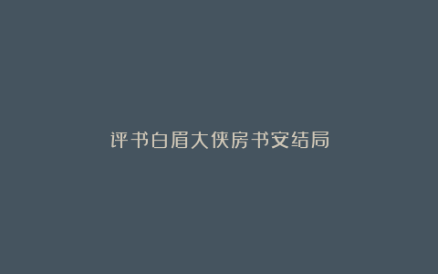 评书白眉大侠房书安结局