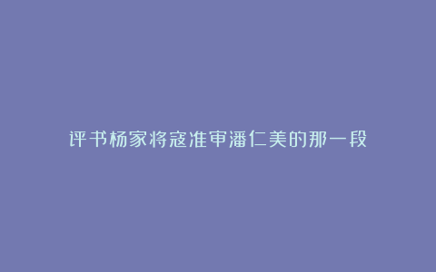 评书杨家将寇准审潘仁美的那一段