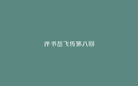 评书岳飞传第八回