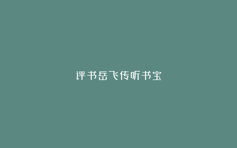 评书岳飞传听书宝