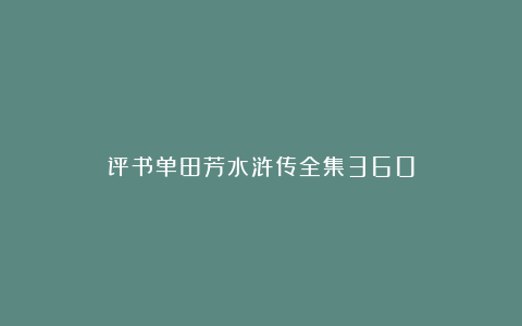 评书单田芳水浒传全集360