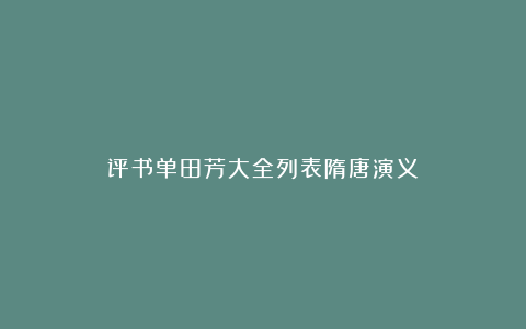 评书单田芳大全列表隋唐演义