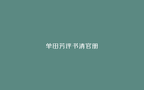 单田芳评书清官册