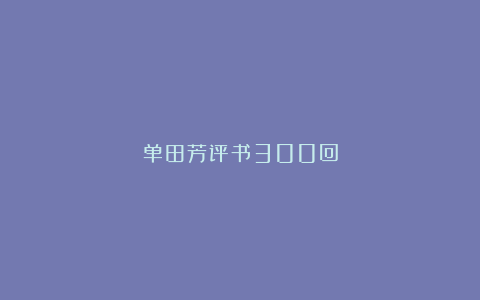 单田芳评书300回