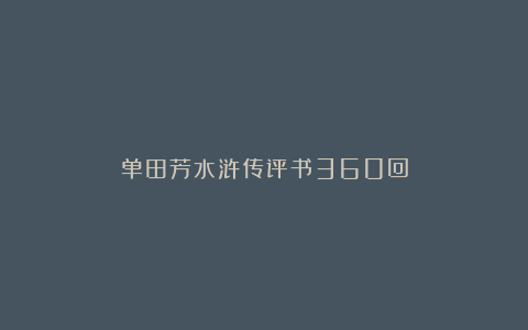 单田芳水浒传评书360回