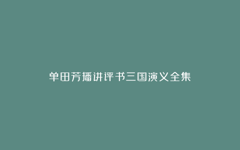 单田芳播讲评书三国演义全集