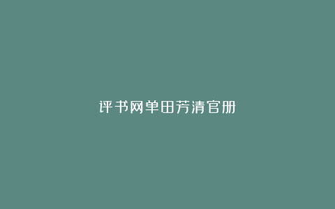 评书网单田芳清官册