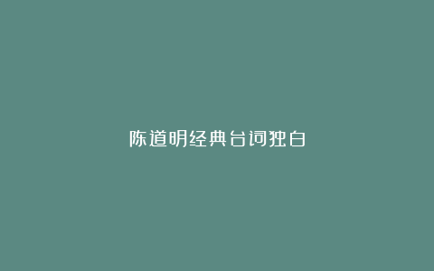 陈道明经典台词独白