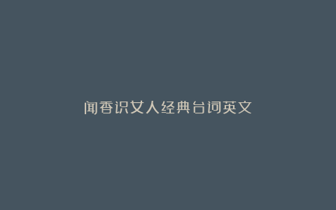 闻香识女人经典台词英文