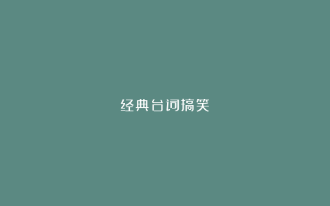 经典台词搞笑