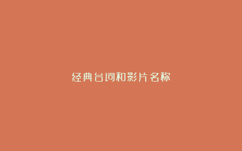 经典台词和影片名称