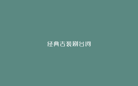 经典古装剧台词