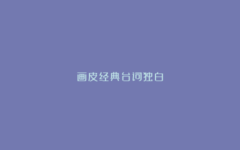 画皮经典台词独白