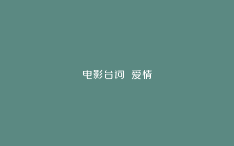 电影台词 爱情