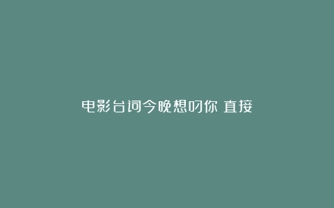 电影台词今晚想叼你咁直接