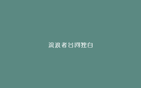 流浪者台词独白