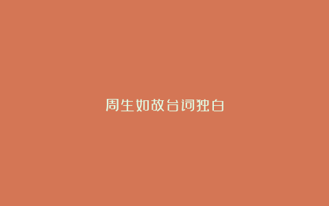 周生如故台词独白