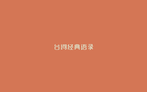 台词经典语录