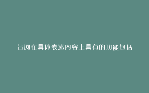 台词在具体表述内容上具有的功能包括