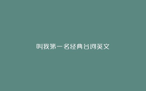 叫我第一名经典台词英文