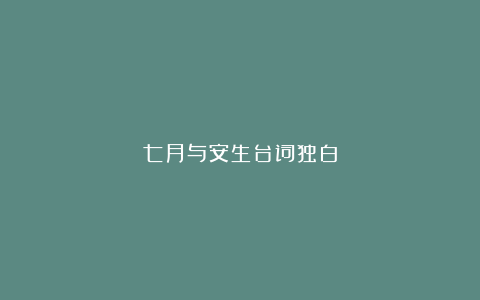 七月与安生台词独白