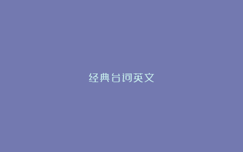 经典台词英文