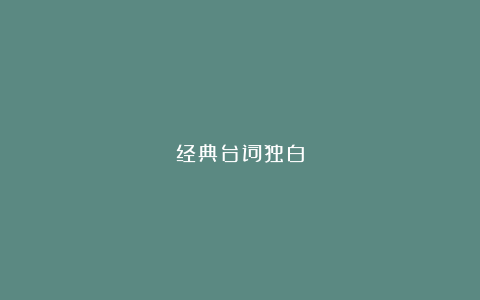 经典台词独白