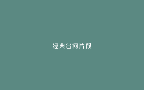 经典台词片段