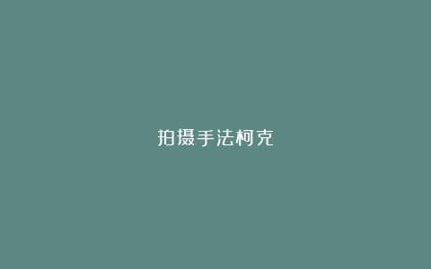 拍摄手法柯克