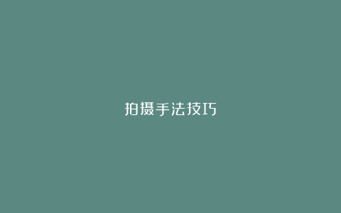 拍摄手法技巧