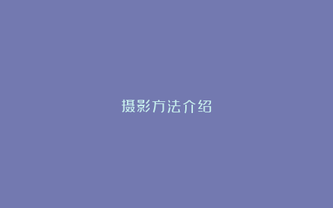 摄影方法介绍