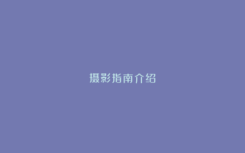 摄影指南介绍