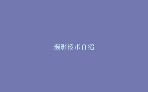 摄影技术介绍