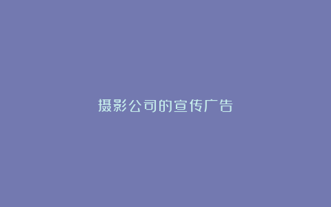 摄影公司的宣传广告