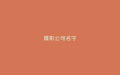 摄影公司名字