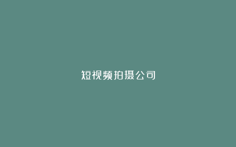 短视频拍摄公司