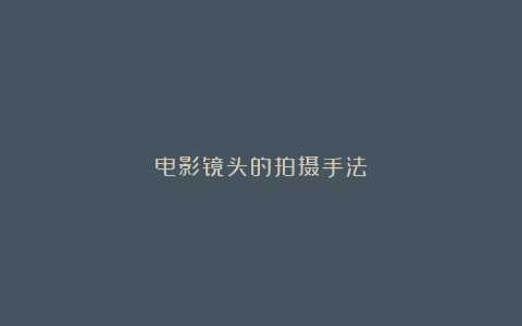 电影镜头的拍摄手法