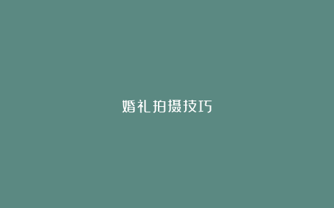 婚礼拍摄技巧