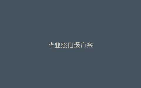 毕业照拍摄方案