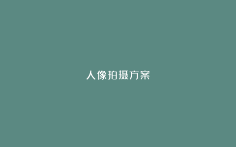 人像拍摄方案