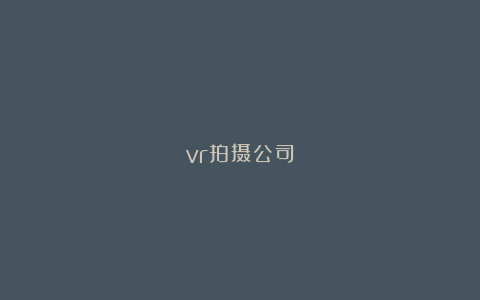 vr拍摄公司