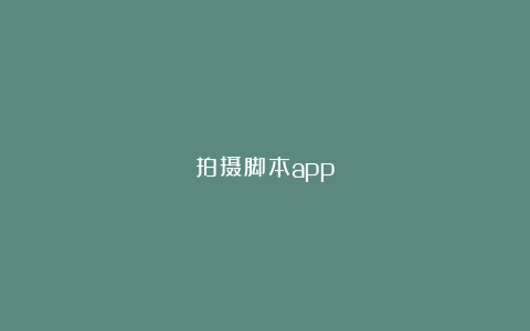 拍摄脚本app