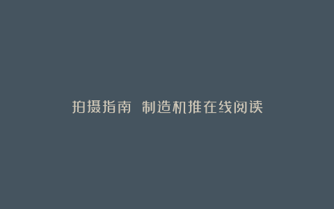 拍摄指南 制造机推在线阅读