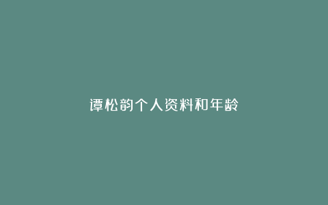 谭松韵个人资料和年龄