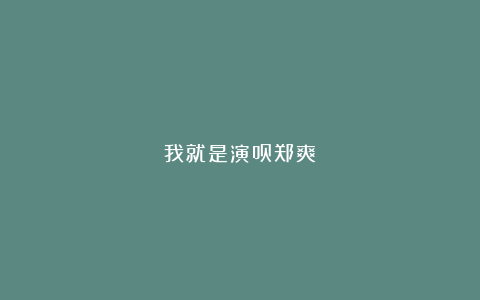 我就是演员郑爽