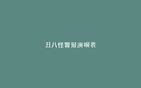 丑八怪警报演员表